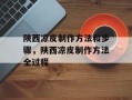 陕西凉皮制作方法和步骤，陕西凉皮制作方法全过程