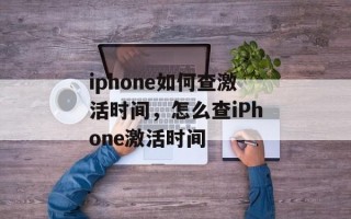 iphone如何查激活时间，怎么查iPhone激活时间