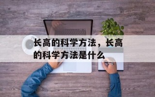 长高的科学方法，长高的科学方法是什么