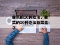 韭菜的10种吃法，韭菜的10种吃法韭菜盒子