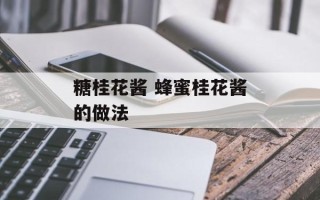 糖桂花酱 蜂蜜桂花酱的做法