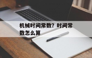 机械时间常数？时间常数怎么算