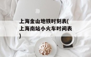 上海金山地铁时刻表(上海南站小火车时间表)