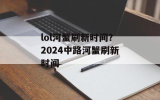 lol河蟹刷新时间？2024中路河蟹刷新时间
