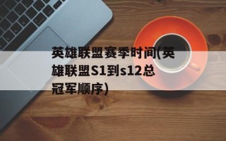 英雄联盟赛季时间(英雄联盟S1到s12总冠军顺序)