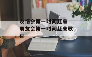 友情会第一时间赶来 朋友会第一时间赶来歌词