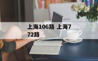 上海106路 上海772路