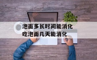 泡面多长时间能消化 吃泡面几天能消化
