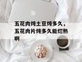 五花肉炖土豆炖多久，五花肉片炖多久能烂熟啊