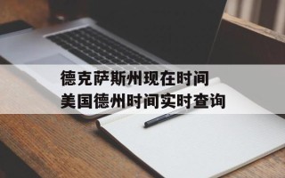 德克萨斯州现在时间 美国德州时间实时查询