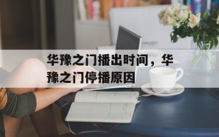 华豫之门播出时间，华豫之门停播原因