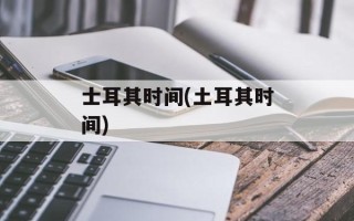 士耳其时间(土耳其时间)