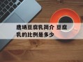 唐场豆腐乳简介 豆腐乳的比例是多少