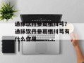 通脉饮丹参葛根川芎？通脉饮丹参葛根川芎有什么作用