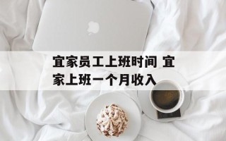 宜家员工上班时间 宜家上班一个月收入