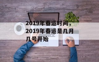 2019年春运时间，2019年春运是几月几号开始