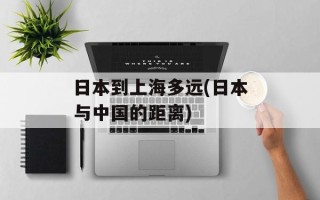 日本到上海多远(日本与中国的距离)