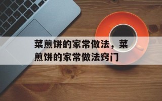 菜煎饼的家常做法，菜煎饼的家常做法窍门