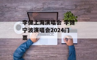 李健上海演唱会 李健宁波演唱会2024门票