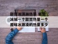 甜筒冰淇淋热量 蜜雪冰城一个甜筒热量一个原味冰激凌的热量多少卡