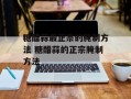 糖醋蒜最正宗的腌制方法 糖醋蒜的正宗腌制方法