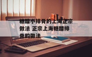 糖醋小排骨的上海正宗做法 正宗上海糖醋排骨的做法