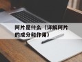 阿片是什么（详解阿片的成分和作用）