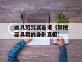 面具男到底是谁（探秘面具男的身份真相）