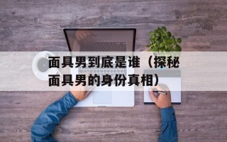 面具男到底是谁（探秘面具男的身份真相）