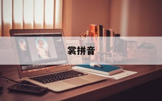 裳拼音