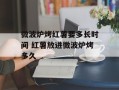 微波炉烤红薯要多长时间 红薯放进微波炉烤多久