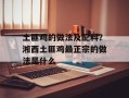 土匪鸡的做法及配料？湘西土匪鸡最正宗的做法是什么