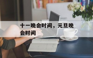 十一晚会时间，元旦晚会时间