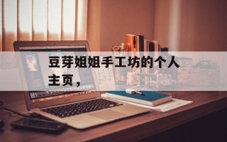 豆芽姐姐手工坊的个人主页，