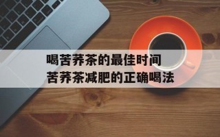 喝苦荞茶的最佳时间 苦荞茶减肥的正确喝法