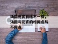 汤圆元宵有啥不一样，汤圆与元宵的相同点与不同点