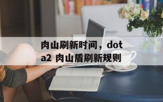 肉山刷新时间，dota2 肉山盾刷新规则
