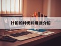 针扣的种类和用途介绍