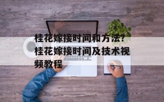 桂花嫁接时间和方法？桂花嫁接时间及技术视频教程