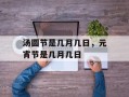 汤圆节是几月几日，元宵节是几月几日