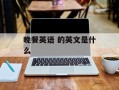 晚餐英语 的英文是什么