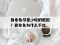 吞拿鱼尽量少吃的原因？吞拿鱼为什么不吃