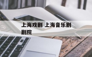 上海戏剧 上海音乐剧剧院