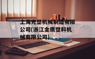 上海光塑机械制造有限公司(浙江金鹰塑料机械有限公司)