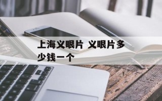 上海义眼片 义眼片多少钱一个