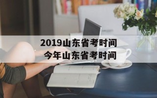 2019山东省考时间 今年山东省考时间
