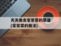 天天美食家常菜的菜谱(家常菜的做法)