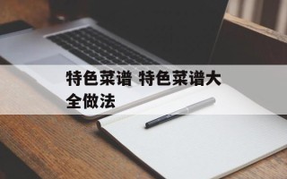 特色菜谱 特色菜谱大全做法
