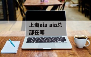 上海aia aia总部在哪
