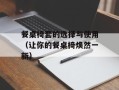 餐桌椅套的选择与使用（让你的餐桌椅焕然一新）